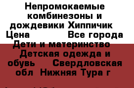 Непромокаемые комбинезоны и дождевики Хиппичик › Цена ­ 1 810 - Все города Дети и материнство » Детская одежда и обувь   . Свердловская обл.,Нижняя Тура г.